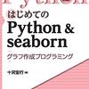 【技術書レビュー/書評/要約】はじめてのPython & seaborn グラフ作成プログラミング【十河宏行 】