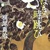 梶尾真治『つばき、時跳び』