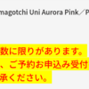 たまごっちUni予約の続き