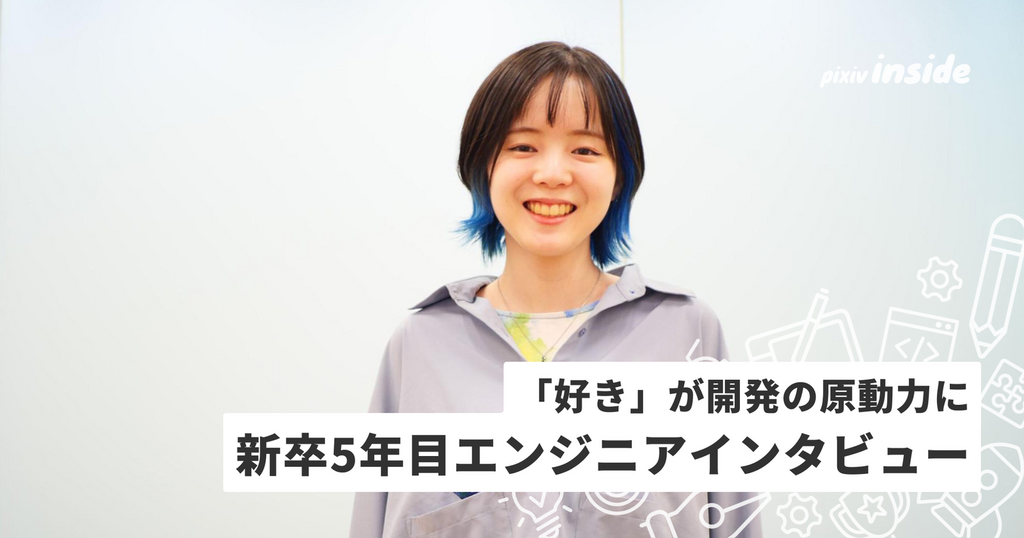 「好き」が開発の原動力に。プロダクト作りを牽引する新卒5年目エンジニアにインタビュー！
