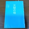 「災間の唄」小田嶋隆