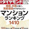 週刊ダイヤモンド 2020年02月29日号　マンション ランキング 1410／楽天携帯　最終テスト