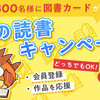 新規会員登録＆作品応援で図書カードがもらえる！冬の読書キャンペーン