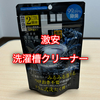 ドンキホーテの激安洗濯槽クリーナーをレビュー！