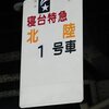 惜別、寝台特急「北陸」＠上野駅　－大糸線～「北陸」・「能登」取材の旅【16】