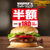 バーガーキングでワッパージュニアが半額の180円！毎日14時～限定