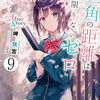 読書感想：三角の距離は限りないゼロ9 After Story 