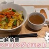 【日本橋三越前】ワンコインダイエット
