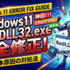 Windows11でRunDLL32.exeエラーを完全に修正する手順と根本原因の対処法