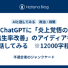 ChatGPTに「炎上覚悟の出生率改善」のアイディアを話してみる　※12000字程
