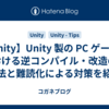 【Unity】Unity 製の PC ゲームにおける逆コンパイル・改造の方法と難読化による対策を紹介