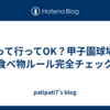 持って行ってOK？甲子園球場の食べ物ルール完全チェック