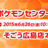 中国地方初出店「ポケモンセンター ヒロシマ」がグラウンドオープン！