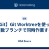 【Git】Git Worktreeを使って複数ブランチで同時作業する