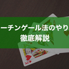 マーチンゲール法とは？表を用いた簡単な解説