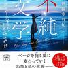 斜線堂有紀 『不純文学　1ページで綴られる先輩と私の不思議な物語』 （宝島社文庫）