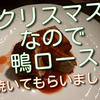 クリスマスなので鴨ロース焼いてもらいました！お家で簡単にできます！レシピ付