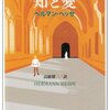 「知と愛」 ヘルマン・ヘッセ （新潮文庫） ★★