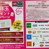 天満屋ストア創業50周年記念特別企画　師走のお年玉プレゼントキャンペーン