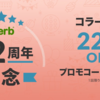 iHerbおすすめコラーゲン美容サプリメントがセールで22%OFF＋α