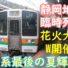 211系最後の夏の晴れ舞台？花火大会W開催で静岡地区臨時多数運行！