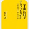 本『宇宙は何でできているのか　素粒子物理学で解く宇宙の謎』村山斉 著 幻冬舎