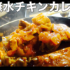 【無水チキンカレー】の作り方