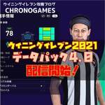 初心者応援 カテゴリーの記事一覧 ウイイレ21とパワプロ中心の超ゲーム攻略ブログchronogames クロノゲームズ マイクラブsim マスターリーグ監督モード 初心者応援 カテゴリーの記事一覧 ウイイレ21とパワプロ中心の超ゲーム攻略ブログchronogames クロノゲームズ マイクラブsim マスターリーグ監督モード