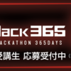 「1年間のハッカソン」SecHack365、参加者募集中