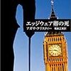 エッジウェア卿の死