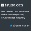  Azure ReposリポジトリにGitHubリポジトリの最新の状態を反映する方法