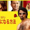 映画「ラテン・ジゴロになる方法」（原題：How to Be a Latin Lover、2017）を見る。