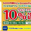 11/4まで！ファミマでGoogle Playギフトカードを5000円以上購入するとファミマポイント10%還元！
