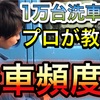 【毎日洗車はNG！？】プロが教えるおすすめ洗車頻度！