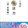 "お偉いさん"との距離がグッと近づく会話術 ～超一流の雑談力「超・実践編」に学ぶ～