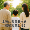 なぜ不動産は相続対策で重宝されるのか？──評価圧縮だけじゃない“本当の使い方”