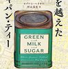 【読書メモ】海を越えたジャパン・ティー　 緑茶の日米交易史と茶商人たち	