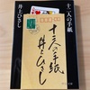 『十二人の手紙』井上ひさし／極上の漫才や落語を思わせる