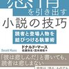 感情を引き出す　小説の技巧