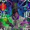 クトゥルー神！陰陽師！蘇った超絶剣士！明治天皇暗殺計画！伝奇小説『大東亜忍法帖【完全版】』がとてつもなく面白かった！