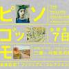 フィリップス・コレクション展＠三菱一号館美術館（2019.2.5）