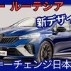 【ルノー新型ルーテシア】マイナーチェンジ「新デザイン！エスプリアルピーヌ設定！」2025年10月9日日本発売！