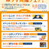 阪神甲子園 | 2025年3月15日(土)/16日(日)ららぽーと甲子園で「ホタテ応援フェア」が開催されます！