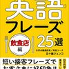 【書評】3つのツボで発音の苦手意識とGood bye!『サクッと使いこなせる英語フレーズ25選・飲食店編: 短い接客フレーズでお客さまに好印象！』