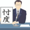 「忖度」と「決めつけ」