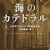  イルデフォンソ・ファルコネス 海のカテドラル 上 (RHブックス・プラス),海のカテドラル 下 (RHブックス・プラス)