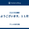 おはようございます。１１月です