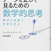 『データを正しく見るための数学的思考』が面白そうだ