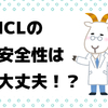 ICLの安全性｜集団訴訟や後遺症について