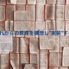 苫野先生「これからの教育を構想し"実装"する」